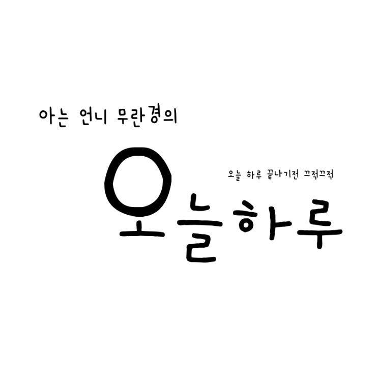  190809 오늘하루 끄적끄적
