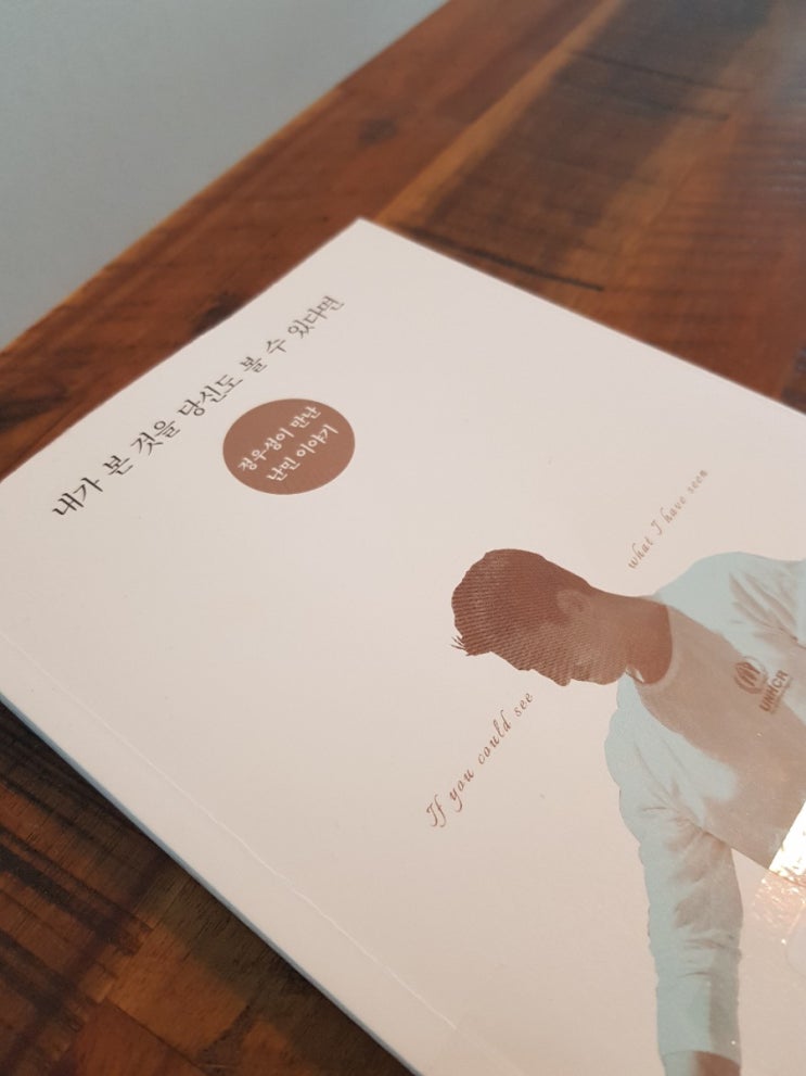  내가 본 것을 당신도 볼 수 있다면