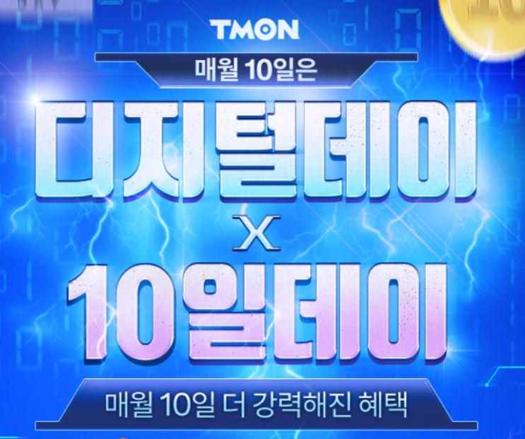  티몬 디지털데이X10일데이 매월 동시진행