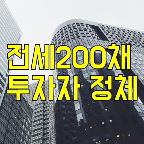  강서구신축빌라 전세 200채 투자자의 정체?