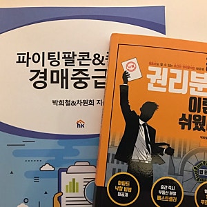[행크에듀강의후기] 파이팅팔콘샘께 배우는 중급반(현:낙찰집중반) 강의 후기