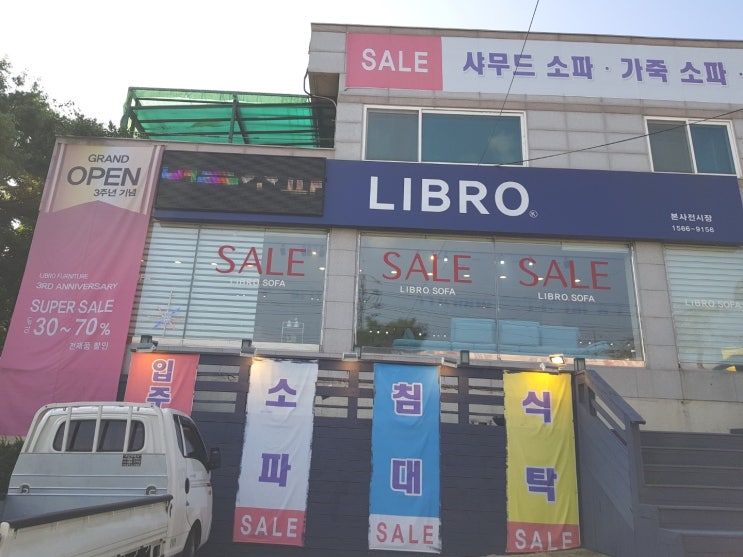  마석가구단지 :: 스크래치소파, 리퍼브가구가 저렴한 리브로 가구백화점