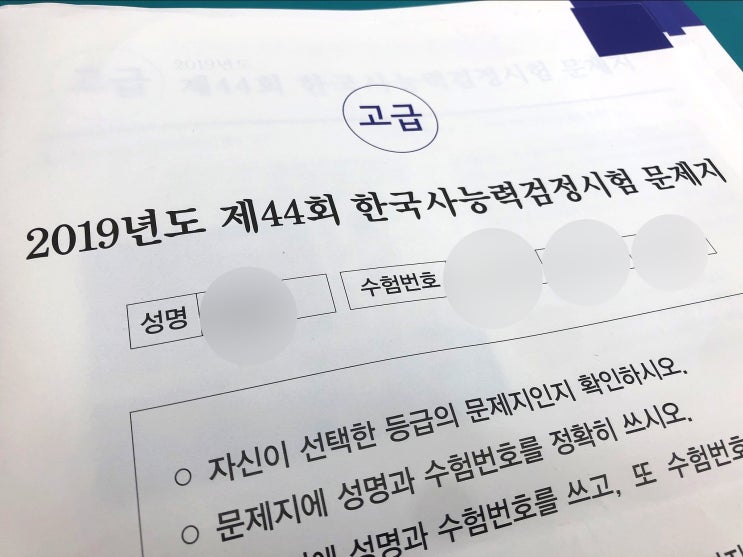  2019년 제 44회 한국사능력검정시험 고급 1급 독학 93점 합격 후기 / 가답안 + 45회 응시 일정