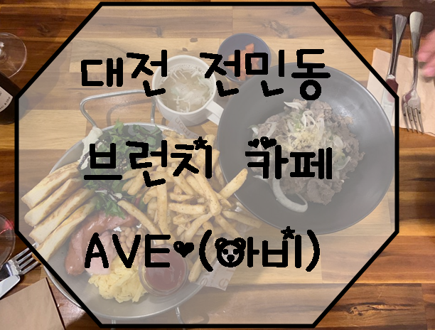 전민동 브런치 카페 AVE(아비)데이트&와인한잔ღ'ᴗ'ღ