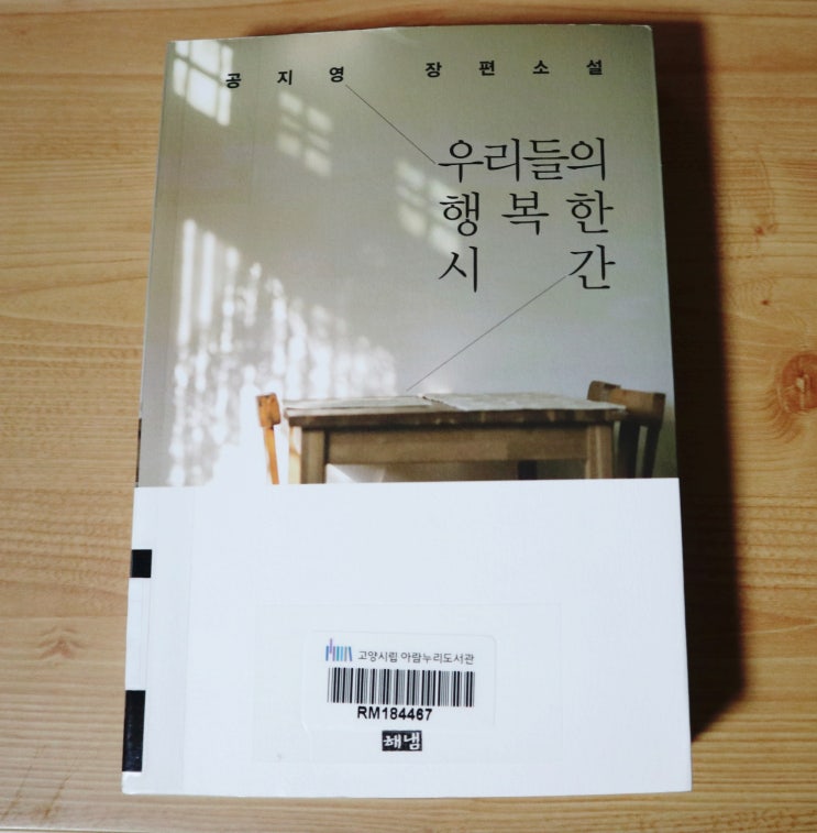  공지영 장편소설 :: 우리들의 행복한 시간 :: 여름방학 필독서