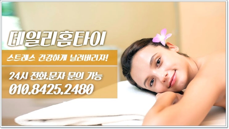 상봉역 상봉 태국마사지 출장으로 이용한 데일리 상봉역 상봉 태국마사지 출장으로 이용한 데일리