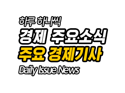 8월 10일 오늘의 경제 / 부동산 주요 뉴스