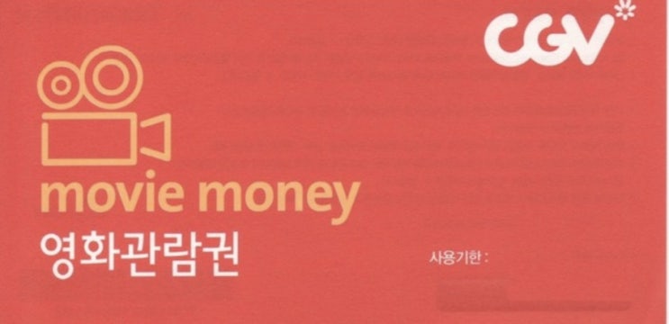  CGV 예매권 할인 가장 저렴한 곳 좌표 찍어요, 품절 전에 구입하세요 #영화표 / 극장