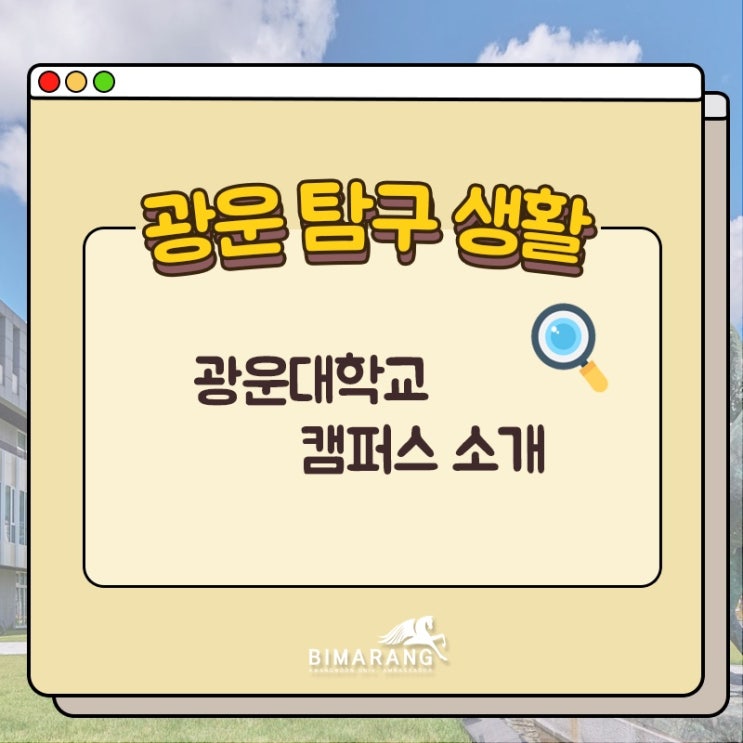  [광운탐구생활] 광운대학교 캠퍼스 소개