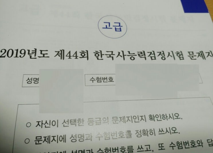  44회 한국사능력검정시험 고급 후기: 아리까리..