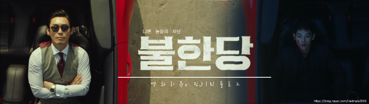  느와르에 멜로를 섞으면? 영화 불한당 리뷰