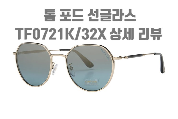  메탈 반투명 선글라스 이거 어때? 면세점 '톰 포드' (TF0721K/32X)