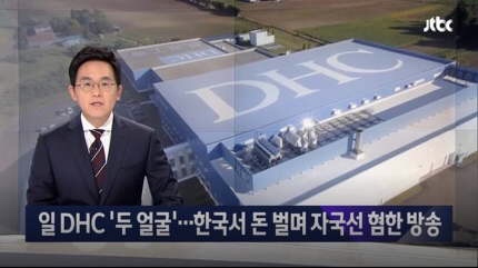  "일본인이 한글을 통일시켜" 일본 화장품 DHC, 자회사 방송국서 혐한 '논란'