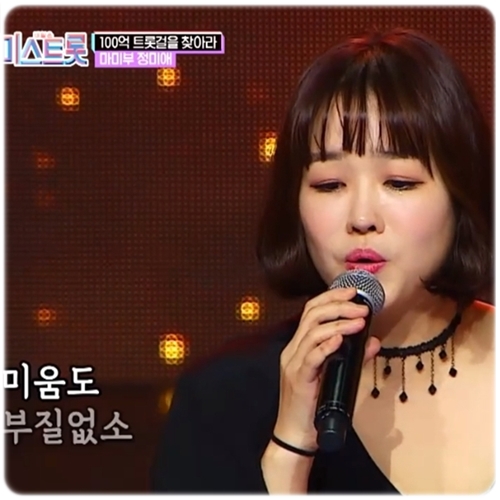  미스트롯 정미애 노래모음 흥겨워요