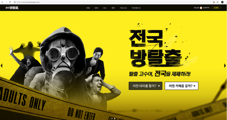 전국방탈출 : 하고싶은 방탈출 고르는 법! 데이트코스 고르는 것으로 안성맞춤!