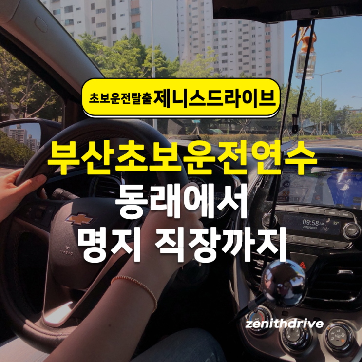  부산초보운전연수 동래에서 명지 직장까지