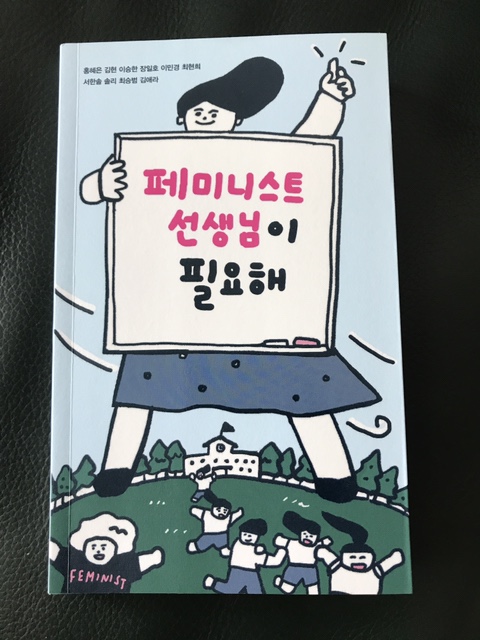  페미니스트 선생님이 필요해