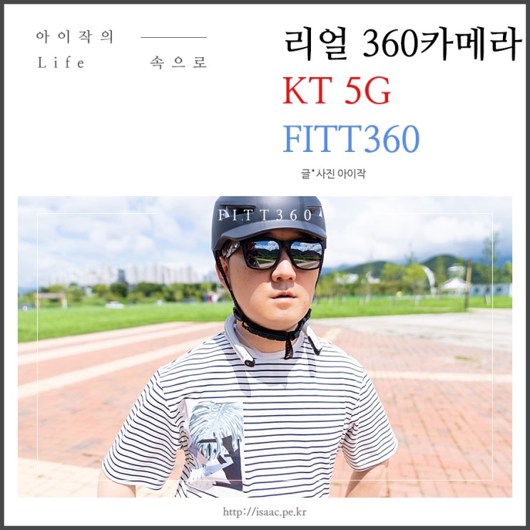 실시간으로 리얼 영상전송, 360도 카메라 KT 5G FITT360 사용기