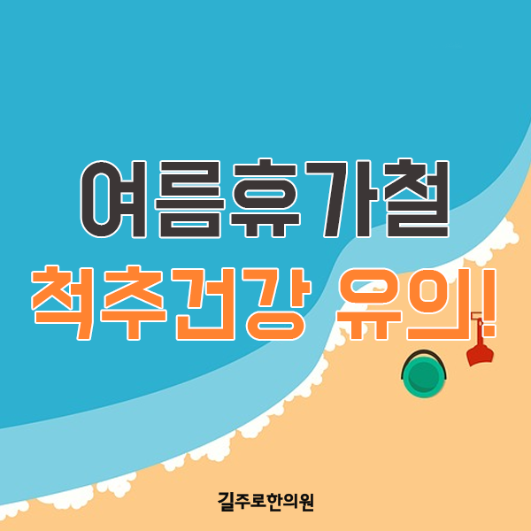  여름휴가철, 척추건강에 유의하세요!