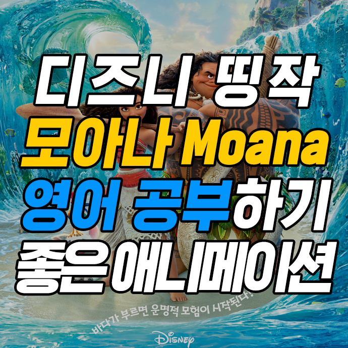 디즈니 애니메이션 모아나(Moana, 2016) 영어 공부하기 좋은 영화