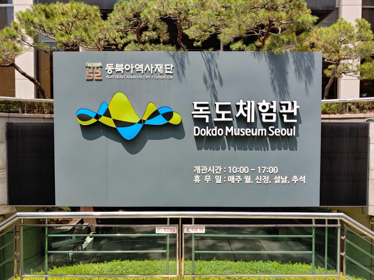  여름방학 가볼만한곳 | 서울에서 만나는 독도, 독도체험관