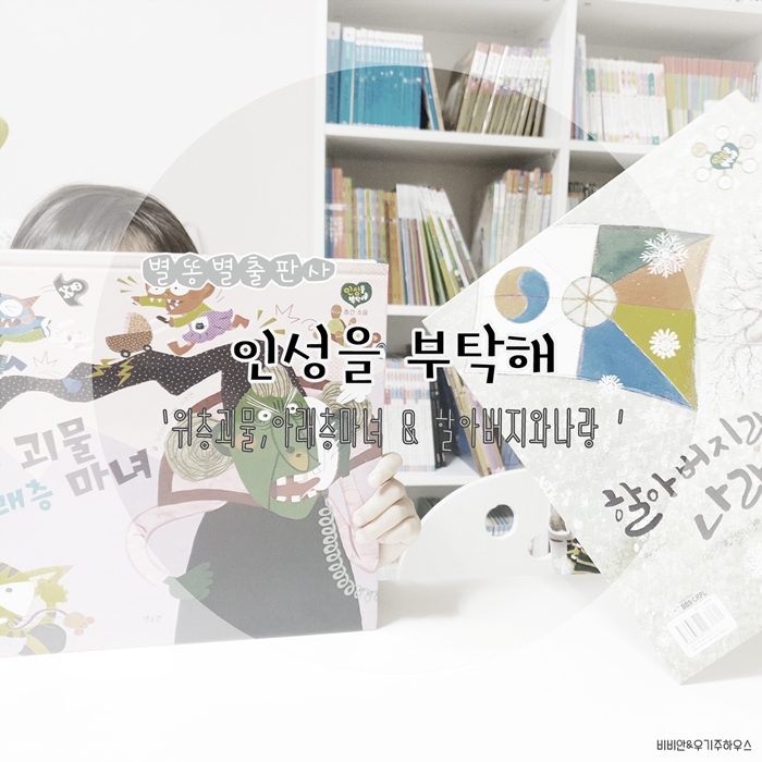  인성을 부탁해, 위층괴물 아래층마녀 & 할아버지랑나랑 / 별똥별출판사 