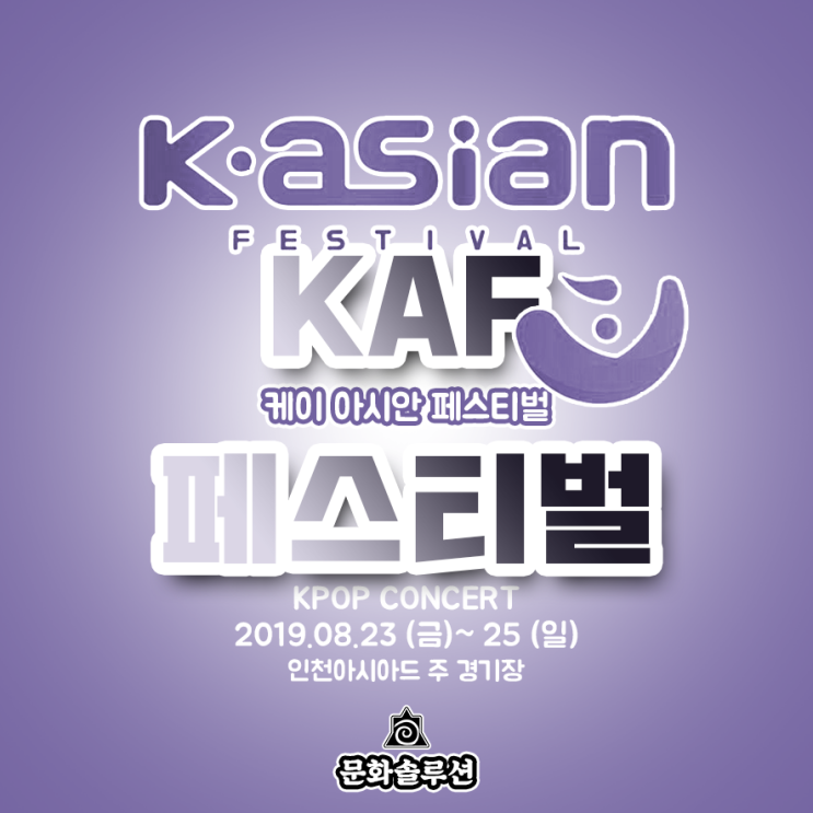 2019 케이 아시안 페스티벌 (KAF 카프 콘서트) 라인업 티켓팅