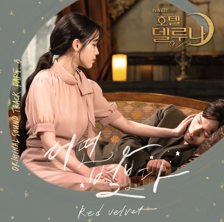  호텔 델루나 OST Part.8 레드벨벳 "어떤 별보다"