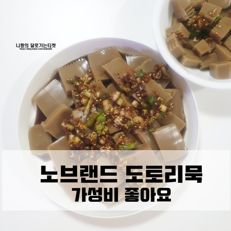  노브랜드 도토리묵 가성비 좋아 feat.요구르트