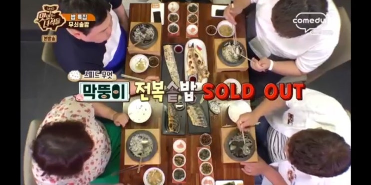  맛있는녀석들 무쇠솥밥 '도꼭지'
