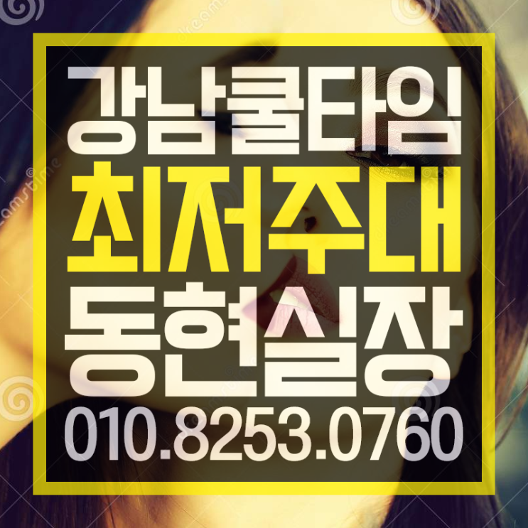  강남쿨타임  언제나 핫하죠 