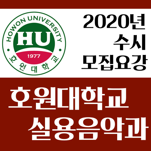  2020학년도 호원대학교 실용음악과(K-Pop) 수시 모집요강 [사운드워시군포실용음악학원]