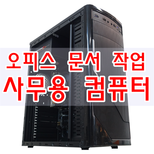  부담없는 가격에 빠른 스피드까지 갖춘 사무용 컴퓨터 입니다.