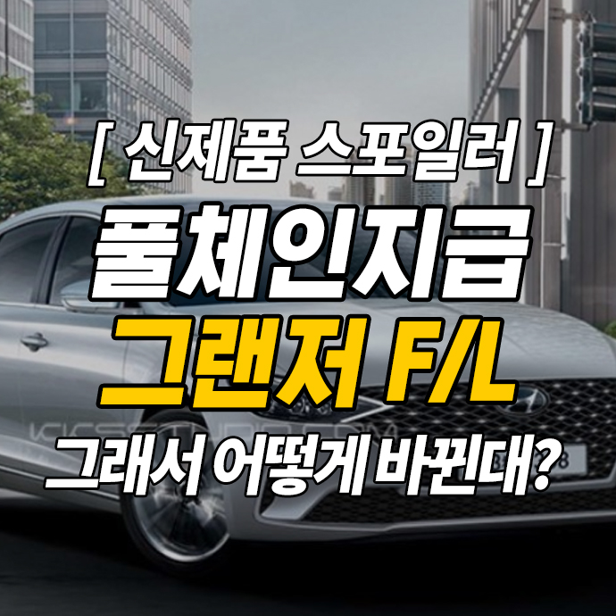  풀체인지급 그랜저 페이스리프트 출시일과 유출, 예상도 정보모음