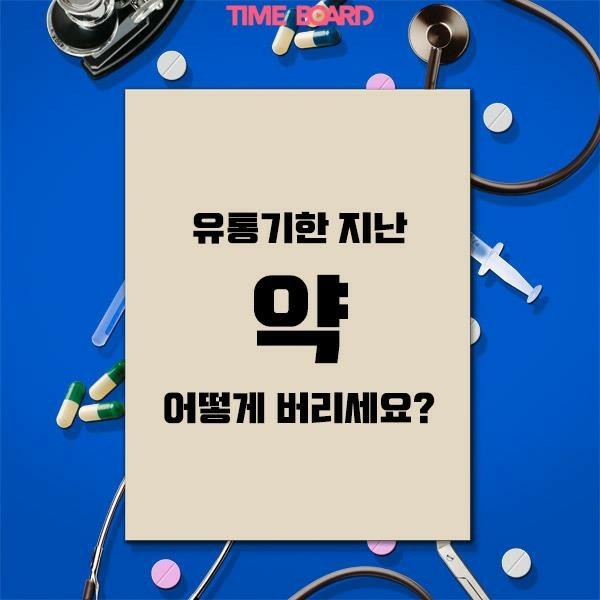 유통기한 지난 약 버리는 방법