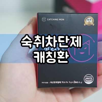  회식필수템 캐칭환 두통없는 숙취차단제