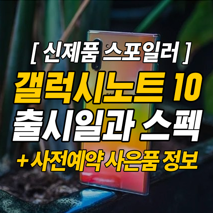  갤럭시 노트 10 출시일과 스펙, 사전예약 사은품 정보 모음