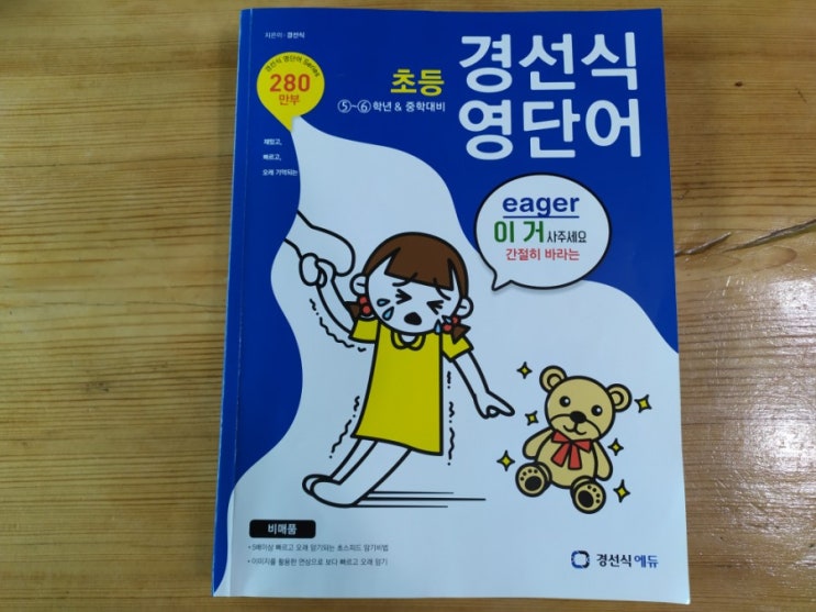  경선식 영단어 초스피드 암기비법 리뷰