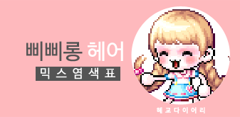  [KMS 캐시] 메이플스토리 삐삐롱 헤어 믹스염색표 / 믹염표