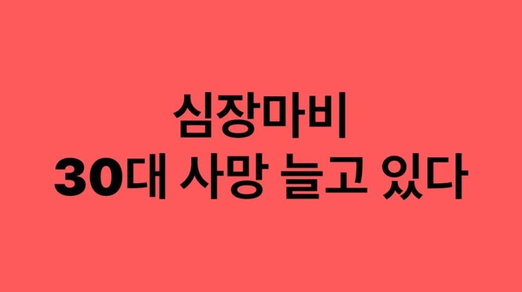  심장마비, 30대도 안심할 수 없다