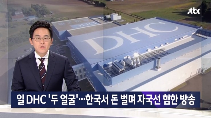 DHC 한국에서 돈 벌어 혐한하는 악질 기업 불매 외에는 답이 없다