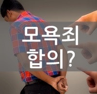 모욕죄 합의금과 합의해줘야 할까? : 네이버 블로그