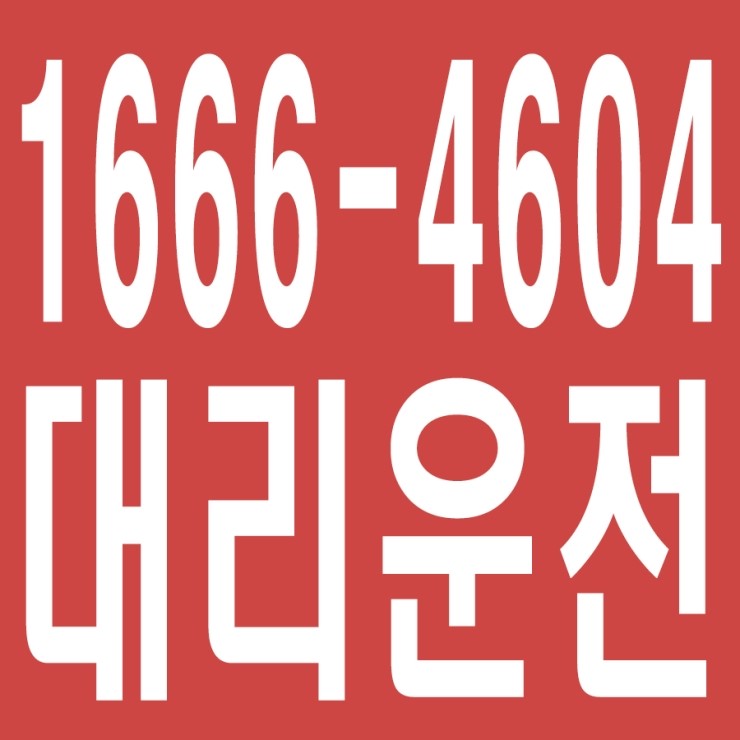  현금결제,카드결제,계좌이체 가능,연중무휴 24시간 상담원 근무 대리운전