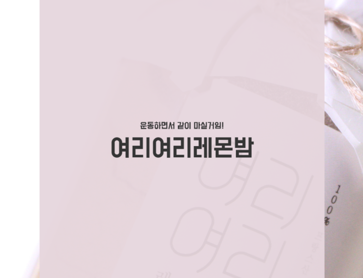  다이어트차 여리여리레몬밤 먹는 법 (+ 셀룰라이트제거)
