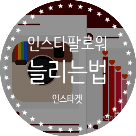  인스타 팔로워 늘리는법 인스타겟으로 간단한 후기