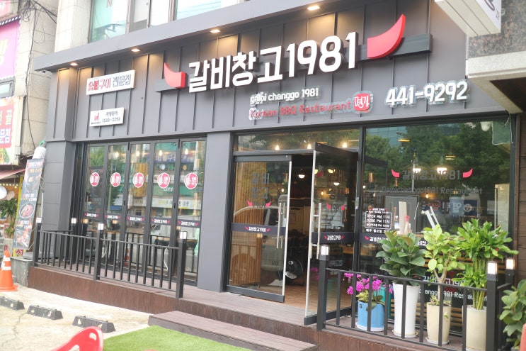  십정동 맛집 / 동암역 갈비창고1981(고기집, 회식, 모임장소)