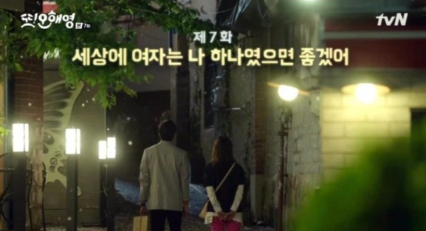  [ 종영드라마 ] 또 오해영, 제 7화 세상에 여자는 나 하나였으면 좋겠어