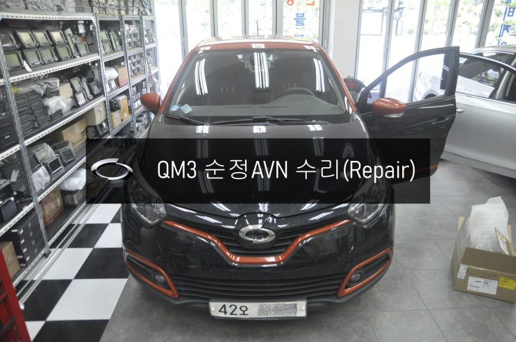  QM3오디오수리 DWRN2001 J87K-N3000K 스마트컨넥트라이트 전원불량 블랙아웃 화면불량 고장수리 - 수원 서울 르노삼성 순정AVN오디오수리