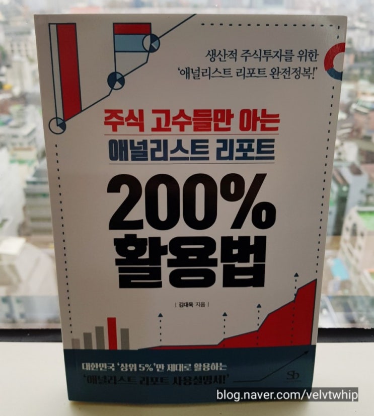  주식 고수들만 아는 애널리스트리포트 200% 활용법 도서 리뷰
