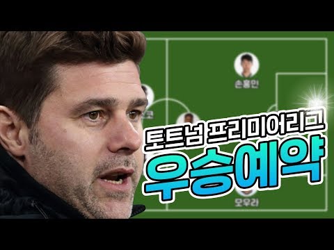 토트넘 프리미어리그 19/20시즌 우승예상! 야구/ 축구/ 무료영상/ 스포츠/ 유튜브반응